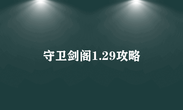 守卫剑阁1.29攻略