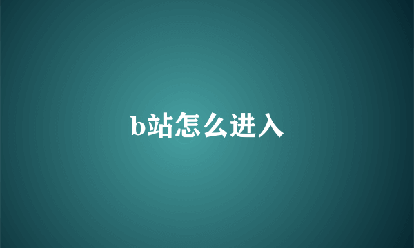 b站怎么进入