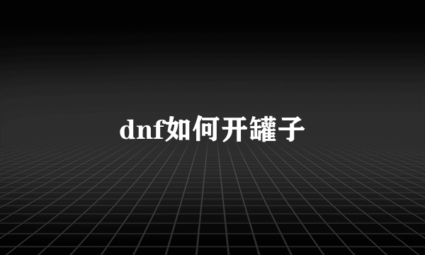 dnf如何开罐子