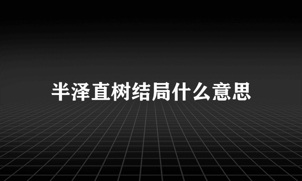 半泽直树结局什么意思