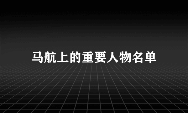 马航上的重要人物名单