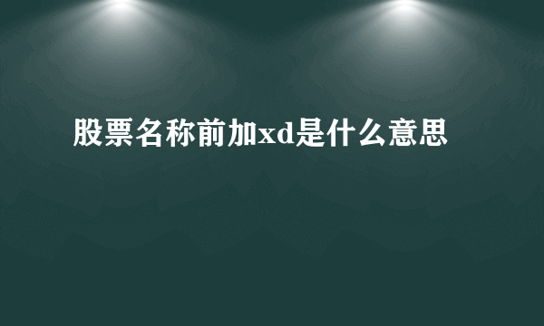 股票名称前加xd是什么意思