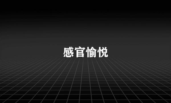 感官愉悦