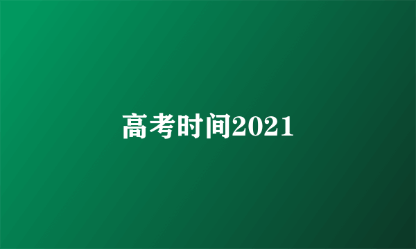 高考时间2021