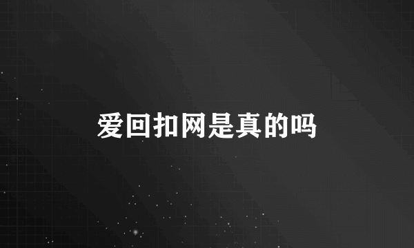 爱回扣网是真的吗