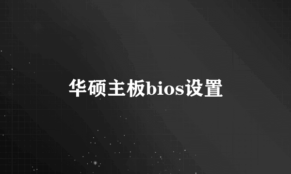 华硕主板bios设置