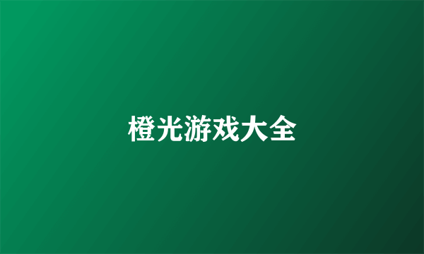 橙光游戏大全