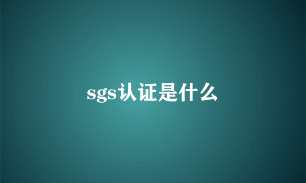 sgs认证是什么