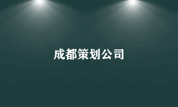 成都策划公司