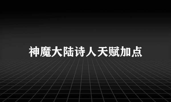 神魔大陆诗人天赋加点