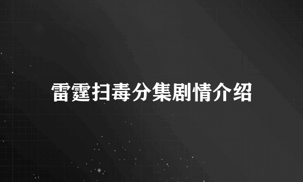 雷霆扫毒分集剧情介绍