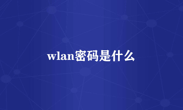 wlan密码是什么