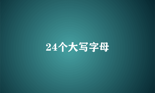 24个大写字母