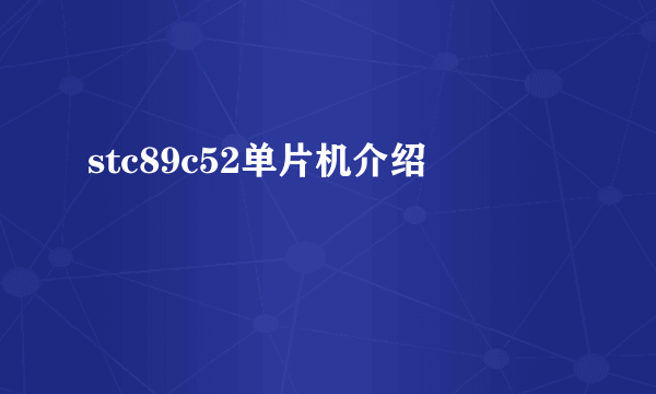 stc89c52单片机介绍