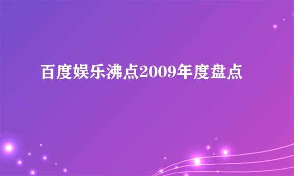 百度娱乐沸点2009年度盘点