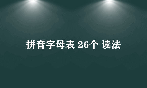 拼音字母表 26个 读法