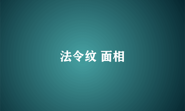 法令纹 面相