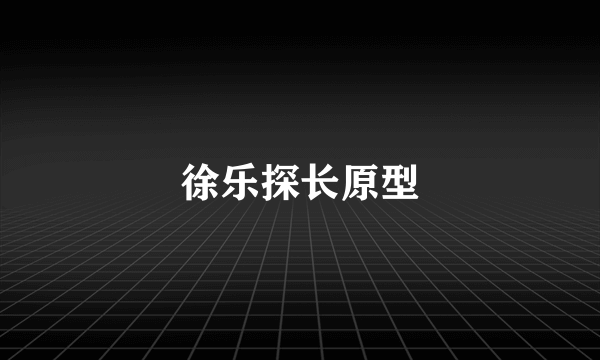 徐乐探长原型