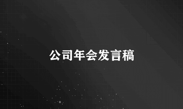 公司年会发言稿