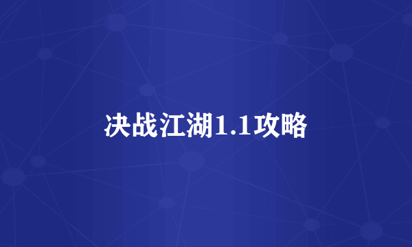 决战江湖1.1攻略