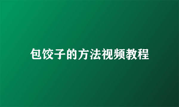 包饺子的方法视频教程