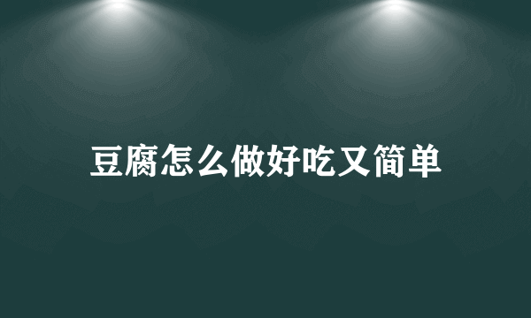 豆腐怎么做好吃又简单