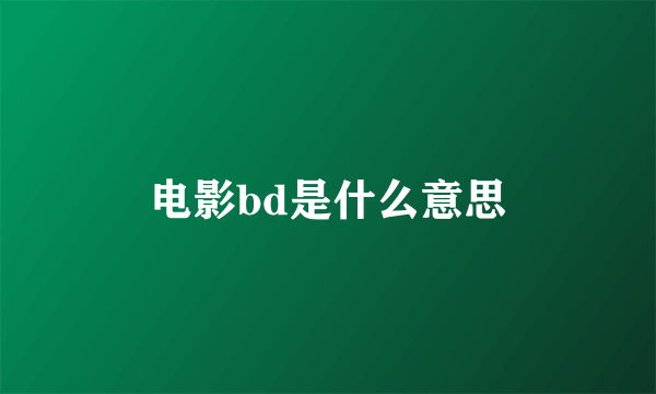 电影bd是什么意思