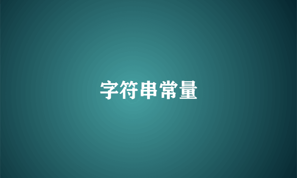 字符串常量