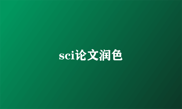 sci论文润色