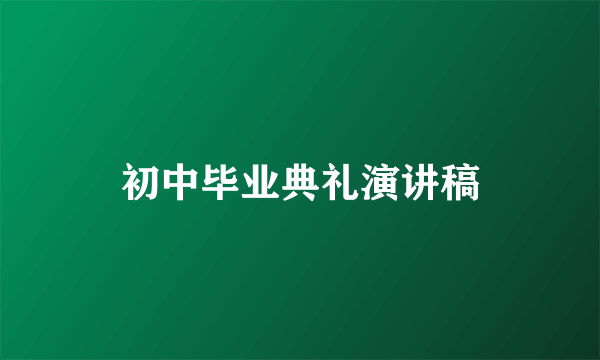 初中毕业典礼演讲稿