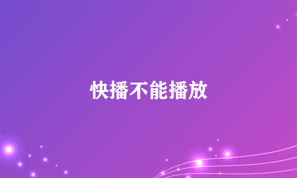 快播不能播放