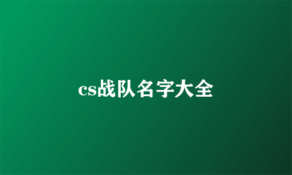 cs战队名字大全