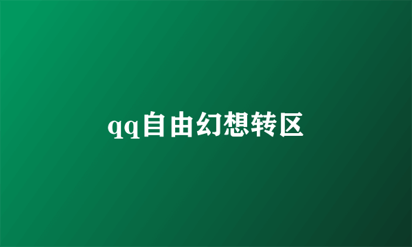 qq自由幻想转区