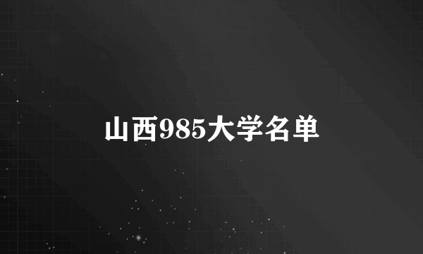 山西985大学名单