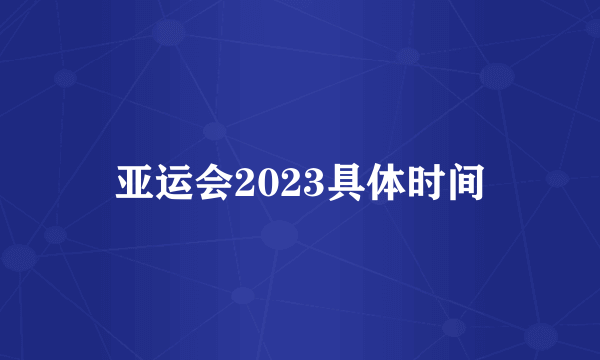 亚运会2023具体时间