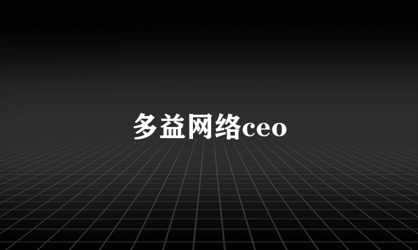 多益网络ceo