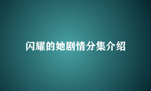 闪耀的她剧情分集介绍