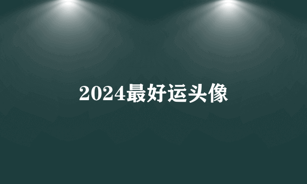 2024最好运头像