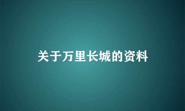 关于万里长城的资料