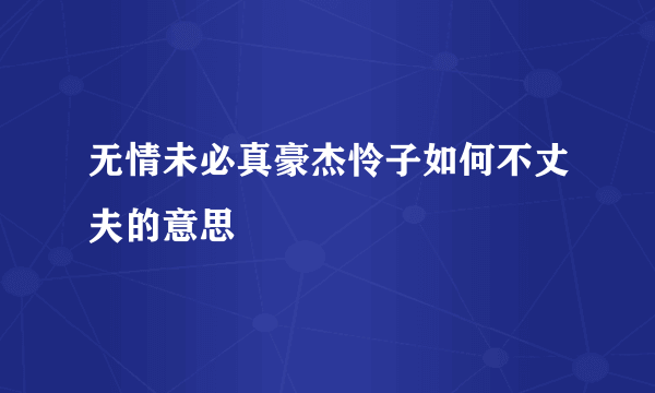 无情未必真豪杰怜子如何不丈夫的意思