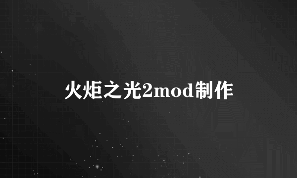 火炬之光2mod制作