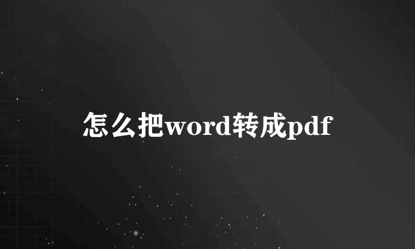 怎么把word转成pdf