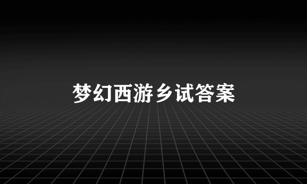 梦幻西游乡试答案