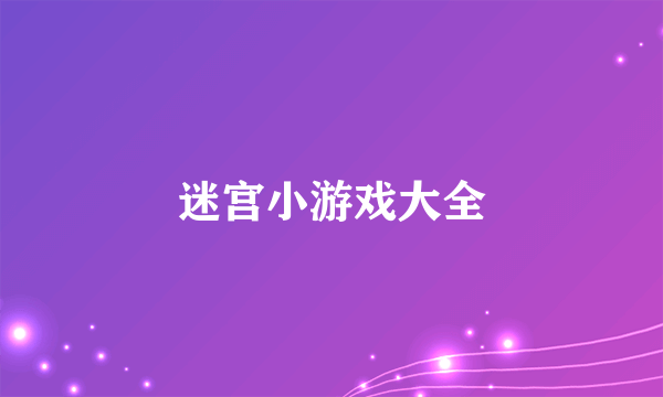 迷宫小游戏大全