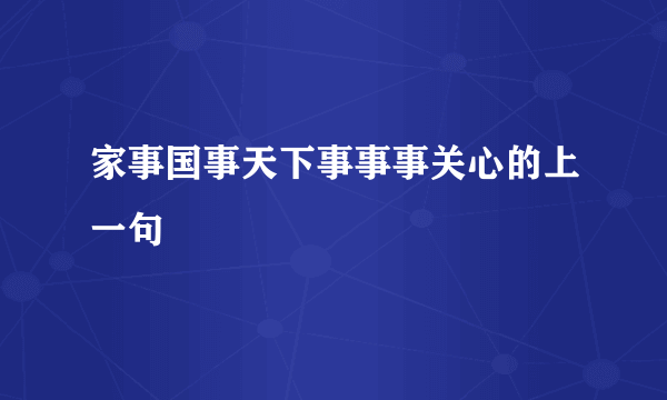 家事国事天下事事事关心的上一句