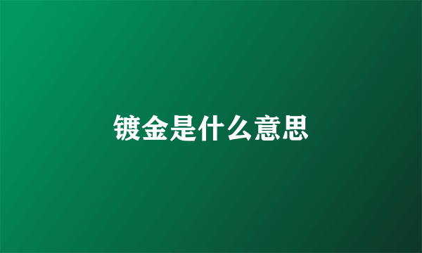 镀金是什么意思