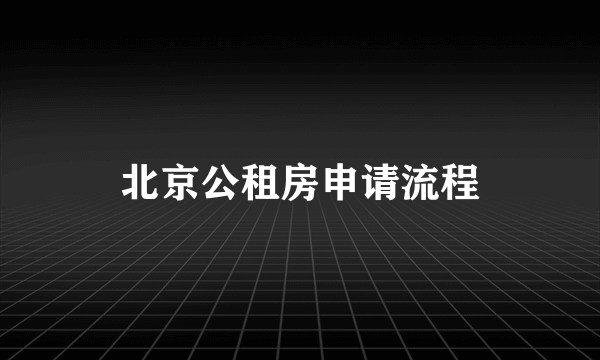 北京公租房申请流程