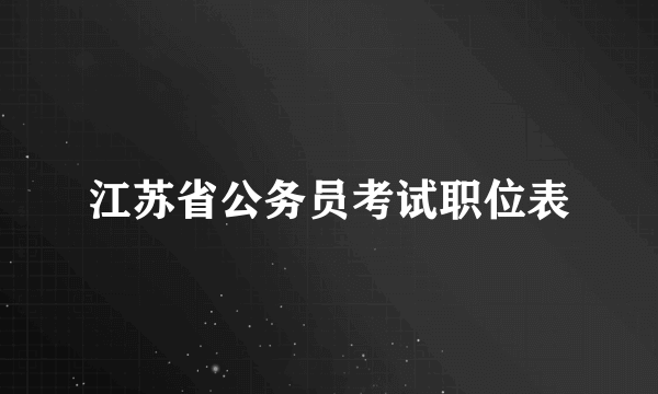 江苏省公务员考试职位表