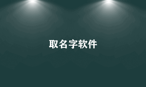 取名字软件