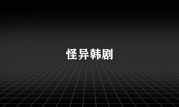 怪异韩剧